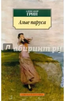 Алые паруса