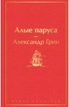 Алые паруса