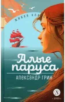 Алые паруса