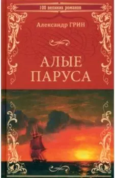 Алые паруса