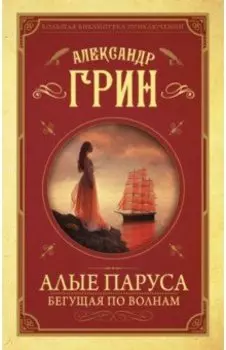 Алые паруса. Бегущая по волнам