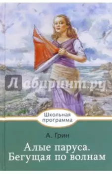 Алые паруса. Бегущая по волнам