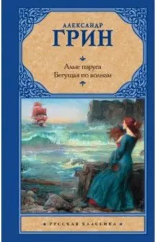 Алые паруса. Бегущая по волнам