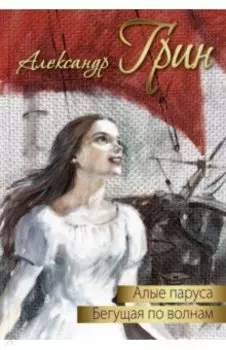 Алые паруса. Бегущая по волнам