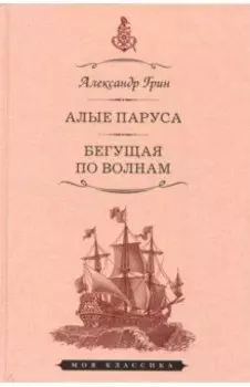 Алые паруса. Бегущая по волнам