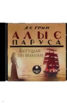 Алые паруса. Бегущая по волнам (CDmp3)