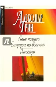 Алые паруса. Бегущая по волнам. Рассказы