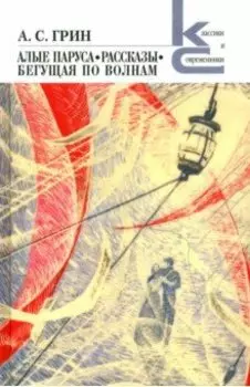 Алые паруса. Бегущая по волнам. Рассказы