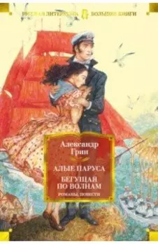 Алые паруса. Бегущая по волнам. Романы, повести