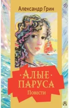 Алые паруса. Повести