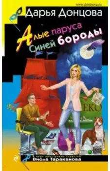 Алые паруса Синей бороды