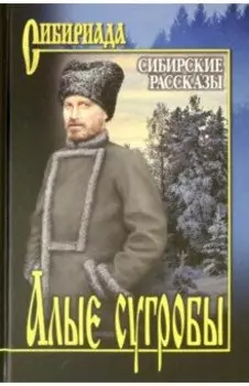 Алые сугробы. Сибирские рассказы