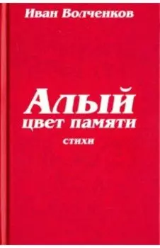 Алый цвет памяти