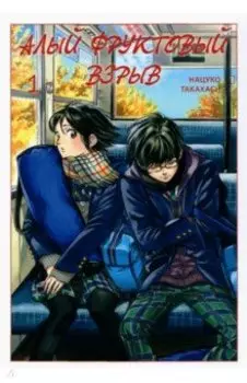 Алый фруктовый взрыв. Том 1