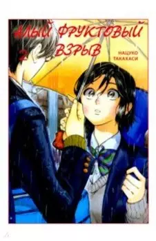 Алый фруктовый взрыв. Том 2