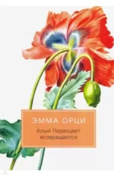 Алый Первоцвет возвращается