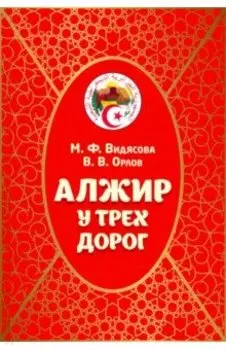 Алжир у трех дорог