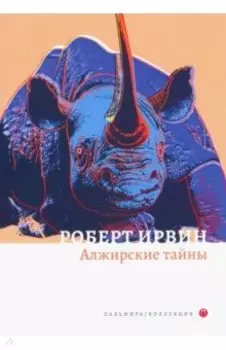 Алжирские тайны