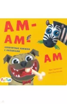 Ам-ам-ам