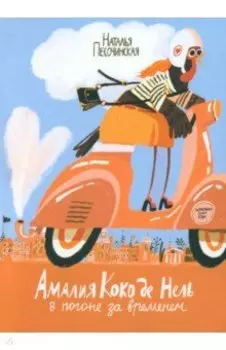 Амалия Коко де Нель в погоне за временем