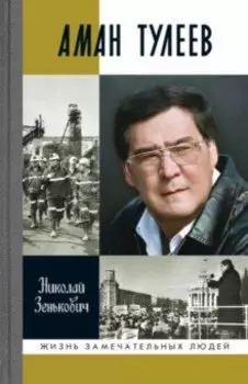 Аман Тулеев