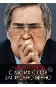 Аман Тулеев. С моих слов записано верно