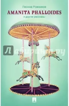 Amanita phalloides и другие рассказы