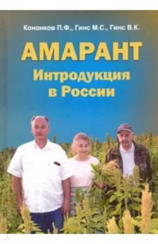 Амарант. Интродукция в России