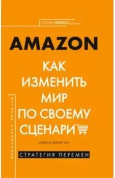Amazon. Как изменить мир по своему сценарию