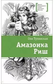 Амазонка Риш