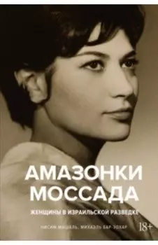 Амазонки Моссада. Женщины в израильской разведке