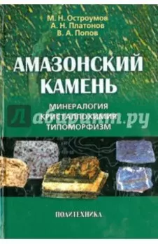 Амазонский камень. Минералогия, кристаллохимия, типоморфизм