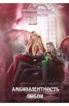 Амбивалентность любви