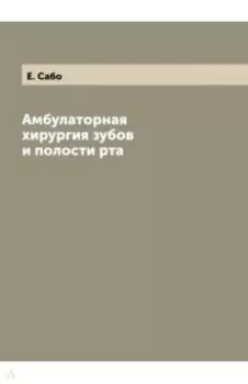 Амбулаторная хирургия зубов и полости рта