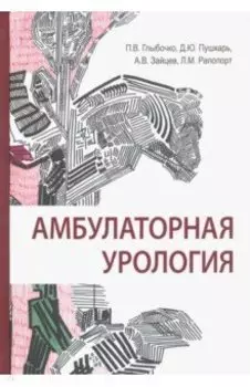 Амбулаторная урология. Руководство