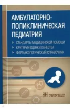 Амбулаторно-поликлиническая педиатрия. Стандарты медицинской помощи. Фармакологический справочник