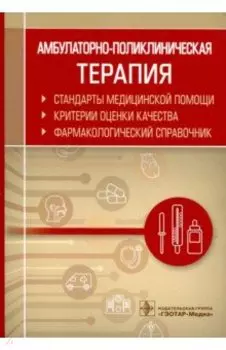 Амбулаторно-поликлиническая терапия. Фармакологический справочник
