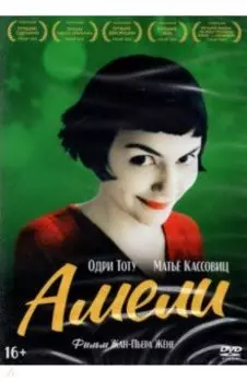 Амели (DVD)
