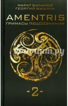 AMENTRIS. Гримасы подсознания-2