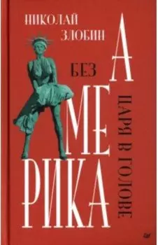 Америка. Без царя в голове