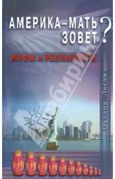 Америка-мать зовет? Мифы и реальность