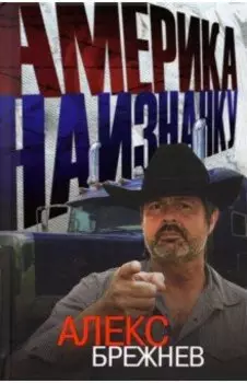 Америка наизнанку. Жизнь в США и Канаде как она есть на самом деле