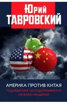Америка против Китая. Поднебесная сосредотачивается на фоне пандемии