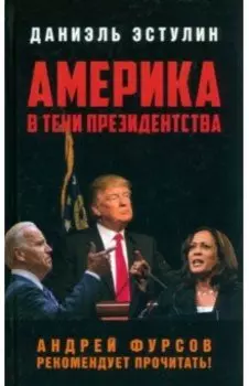 Америка в тени президентства