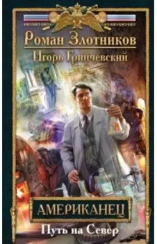 Американец. Путь на Север