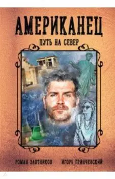 Американец. Путь на север