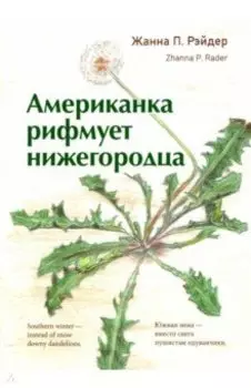 Американка рифмует нижегородца