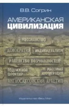 Американская цивилизация