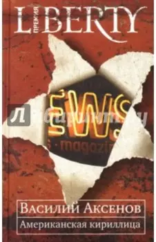 Американская кириллица. Проза и стихи