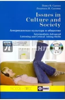 Американская культура и общество. Учебное пособие по аудированию + CD